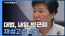 대법, 내일 박근혜 재상고심 선고...확정되면 모두 합해 '징역 22년' / YTN