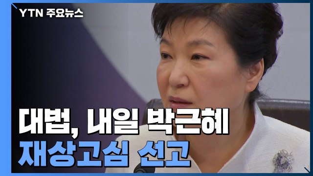 대법, 내일 박근혜 재상고심 선고...확정되면 모두 합해 '징역 22년' / YTN