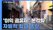 이낙연표 '이익 공유제' 본격화...자발적 참여 논란 / YTN