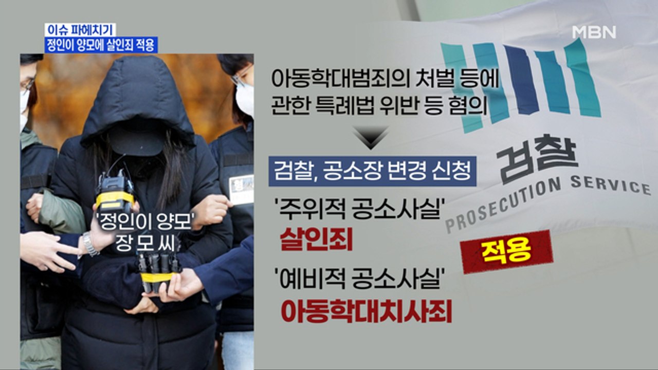 MBN 뉴스파이터-검찰, 양모에 '살인죄' 적용…"사망 가능성 알고도 발로 밟아"
