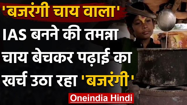 IAS अफसर बनना चाहता है 10 साल का Bajrangi, Chai बेचकर उठा रहा है पढ़ाई का खर्च | वनइंडिया हिंदी