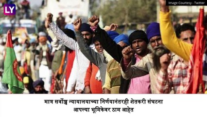Supreme Court On Farmer Protest: कृषि कायद्यावर तोडगा काढण्यासाठी सुप्रीम कोर्टाने नियुक्त केली चार सदस्यीय समिती