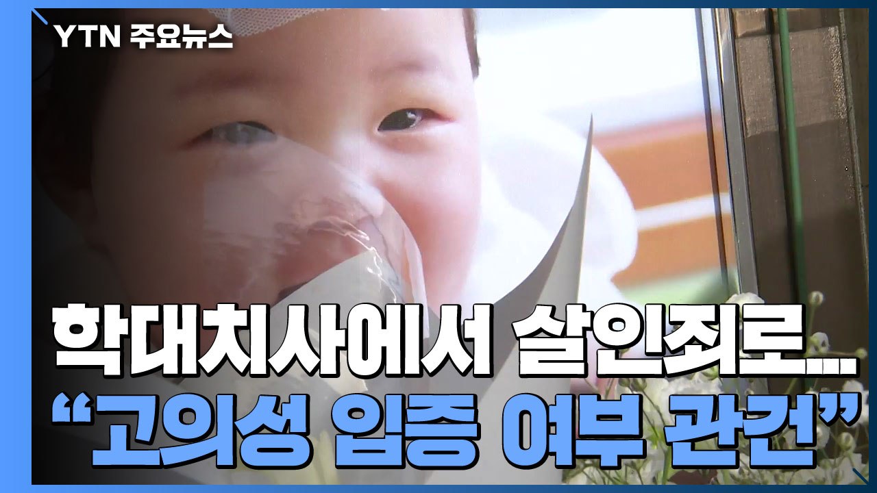 '학대치사'에서 '살인죄'로..."고의성 입증 여부 관건" / YTN