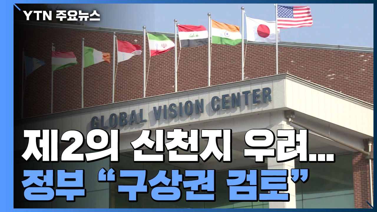 제2의 신천지 우려..."BTJ열방센터에 구상권 검토" / YTN