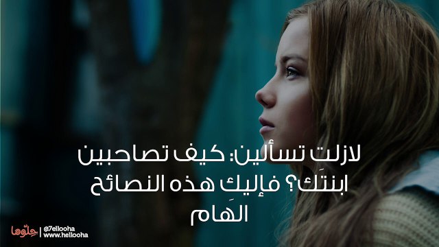 كيف أتعامل مع ابنتي المراهقة وأحميها من الجوال والإنترنت والشباب