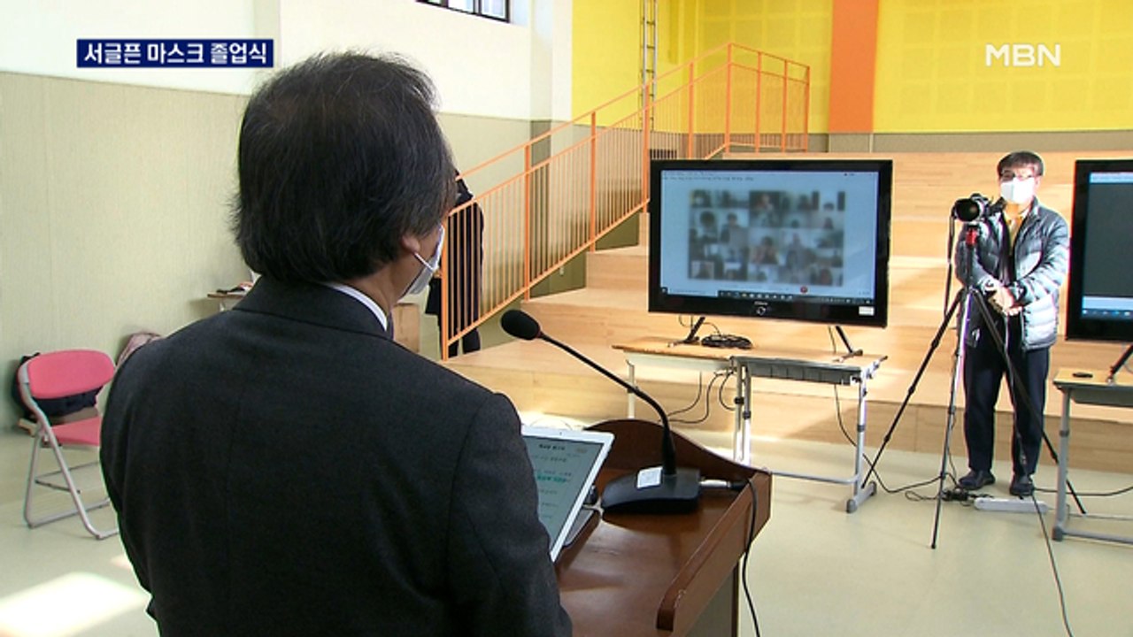 꽃다발 대신 모니터 앞으로…졸업식도 비대면