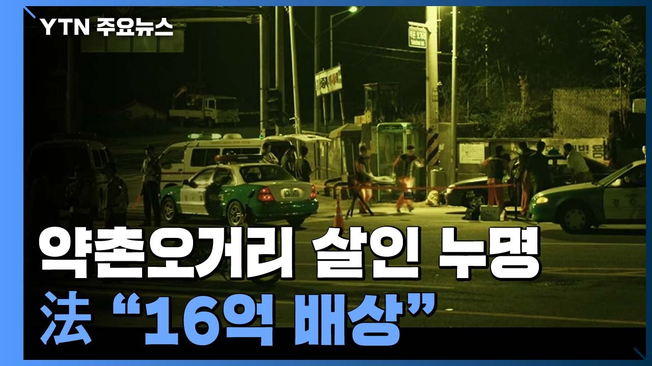 '약촌오거리 살인 누명' 피해자, 국가 배상 소송 승소...16억 원 배상 판결 / YTN