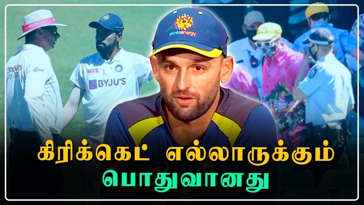 Cricket-ல் இனவாதம் எங்கிருந்து வந்துச்சு? - Nathan Lyon கேள்வி | Oneindia Tamil
