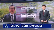 “동부지검 내사 1호 김학의 사건 아니다”…“사건 번호도 가짜”