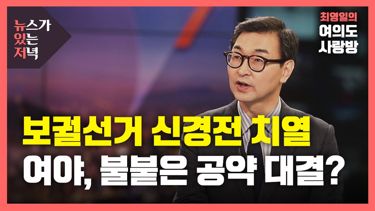 [뉴있저] 서울시장 보궐 선거 신경전 치열...1년 임기에 공약은 대선 후보급? / YTN