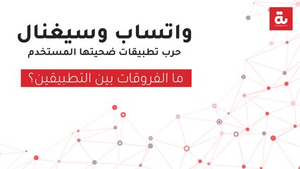 (واتساب وسيغنال.. حرب تطبيقات ضحيتها المستخدم  (الفروقات بين تطبيقي سيغنال وواتساب