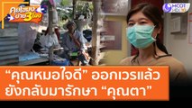 “คุณหมอใจดี” ออกเวรแล้ว! ยังกลับมารักษา “คุณตา” (13 ม.ค. 64) คุยโขมงบ่าย 3 โมง | 9 MCOT HD