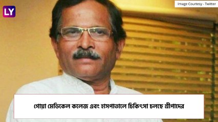 Union Min Shripad Naik Injured: পথদুর্ঘটনায় সঙ্কটজনক কেন্দ্রীয় মন্ত্রী, মৃত স্ত্রী এবং সচিব