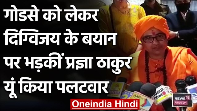 Pragya Thakur ने Nathuram Godse को फिर बताया 'देशभक्त', Digvijay पर फूटा गुस्सा | वनइंडिया हिंदी