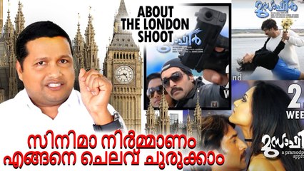 സിനിമ നിർമ്മാണം എങ്ങനെ ചിലവ് ചുരുക്കാം  __ Teaser |  __ About The London Shoot _ | _ World Vision