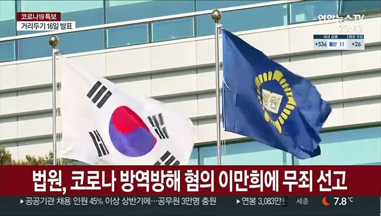 신천지 이만희 '코로나 방역방해' 무죄…횡령 등은 유죄