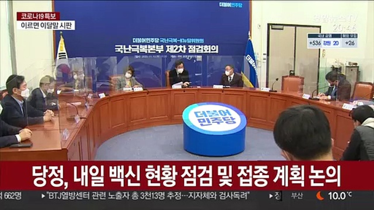 당정, 내일 백신 현황 점검 및 접종 계획 논의