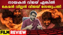 Master Movie Malayalam Review | Vijay | Vijay Sethupathi | Lokesh Kanagaraj | മാസ്റ്റർ