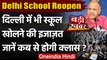 Delhi School Reopen: Delhi में 18 January से खुल सकते हैं स्‍कूल, सरकार ने दी इजाजत | वनइंडिया हिंदी