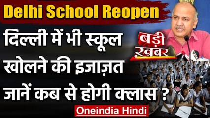 Download Video: Delhi School Reopen: Delhi में 18 January से खुल सकते हैं स्‍कूल, सरकार ने दी इजाजत | वनइंडिया हिंदी