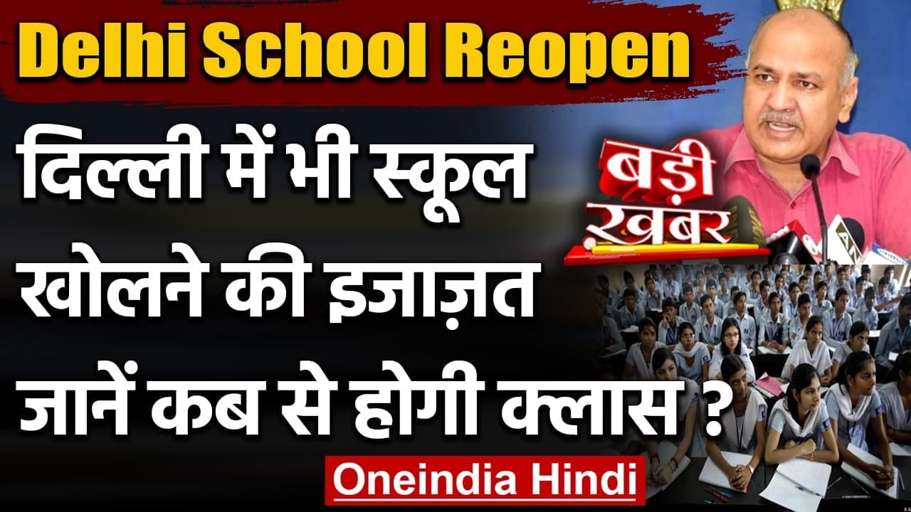Delhi School Reopen: Delhi में 18 January से खु...