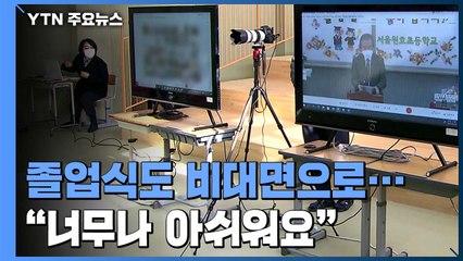 코로나19로 비대면 졸업식..."너무나 아쉬워요" / YTN