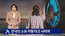 카지노 측 “용의자 여성 차량 사라져”…한국인 남성 소유 차량