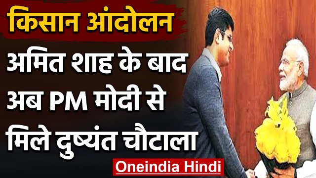 Farmers protest: Amit Shah के बाद Dushyant Chautala ने PM Modi से की मुलाकात | वनइंडिया हिंदी