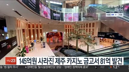 145억 사라진 제주 카지노 금고서 81억 발견