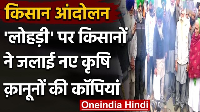 Farmers Protest: Singhu Border पर किसानों ने कृषि कानूनों की कॉपी जलाकर मनाई Lohri | वनइंडिया हिंदी