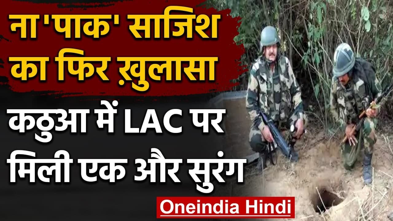 Jammu-Kashmir: BSF को मिली बड़ी कामयाबी, Kathua में सीमा पार सुरंग का लगा पता | वनइंडिया हिंदी