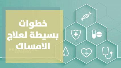 خطوات بسيطة لعلاج الامساك