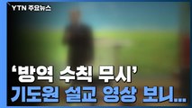'방역 수칙 무시' 끝 집단감염...기도원 설교 영상 보니 / YTN