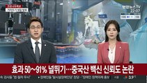 효과 50∼91% 널뛰기…중국산 백신 신뢰도 논란