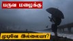 முடிவே இல்லாத பருவமழை.. மீண்டும் வரும்.. Tamilnadu Weatherman எச்சரிக்கை | Oneindia Tamil
