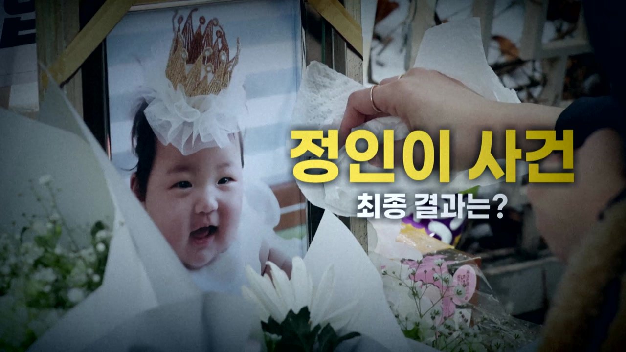 [나이트포커스] 관건은 '고의성' 입증...'정인이 사건' 최종 결과는? / YTN