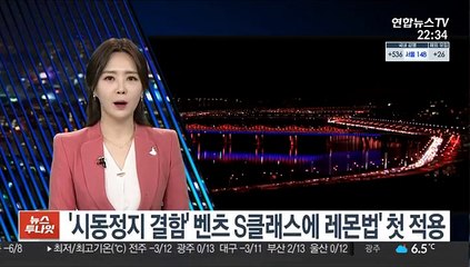 '시동정지 결함' 벤츠 S클래스에 레몬법' 첫 적용