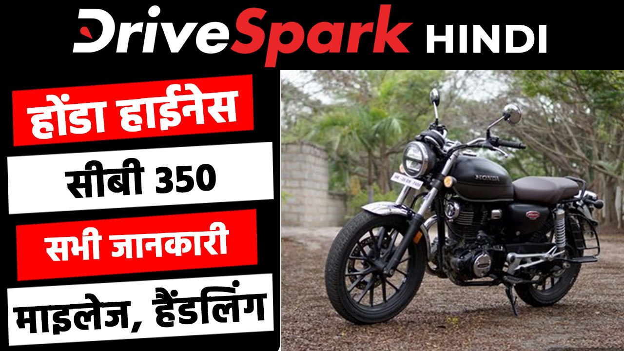 होंडा हाईनेस सीबी 350 रिव्यू: माइलेज, फीचर्स, कीमत, प्रतिस्पर्धी, वैरिएंट जानकारी