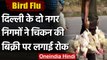 Bird Flu In Delhi: बर्ड फ्लू का खौफ, 2 नगर निगमों ने Chicken की Sale पर लगाया Ban | वनइंडिया हिंदी
