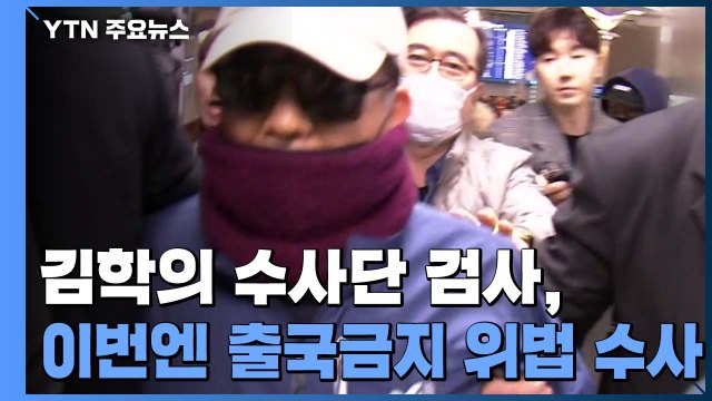 '김학의 특별수사단' 검사, 이번엔 '김학의 출국금지' 수사한다 / YTN