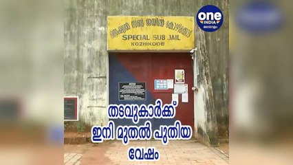 കേരളം; തടവുകാര്‍ക്ക് ഇനി മുതല്‍ പുതിയ വേഷം | Oneindia Malayalam