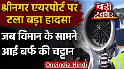 श्रीनगर एयरपोर्ट पर इंडिगो की फ्लाइट के सामने आई बर्फ की चट्टान, यात्री सुरक्षित | वनइंडिया हिंदी