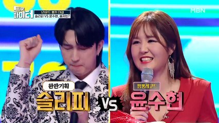 랩트롯 슬리피 VS 트롯여신 윤수현, 승자는?!