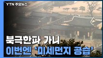 [날씨] 북극 한파 가니 미세먼지 공습...금요일까지 '나쁨' / YTN