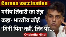 Corona Vaccine: Manish Tiwari बोले- India कोई Guinea pig नहीं जिनपर हो रहा ट्रायल | वनइंडिया हिंदी