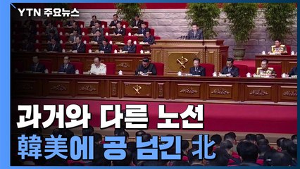 과거와 다른 핵-경제 병진...韓美에 공 넘긴 北 / YTN