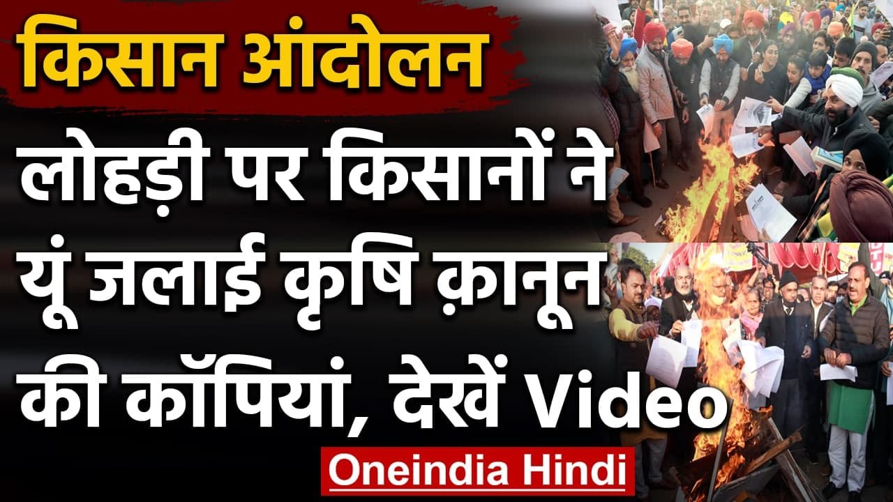 Farmer Protest: Lohri के मौके पर किसानों ने जला...