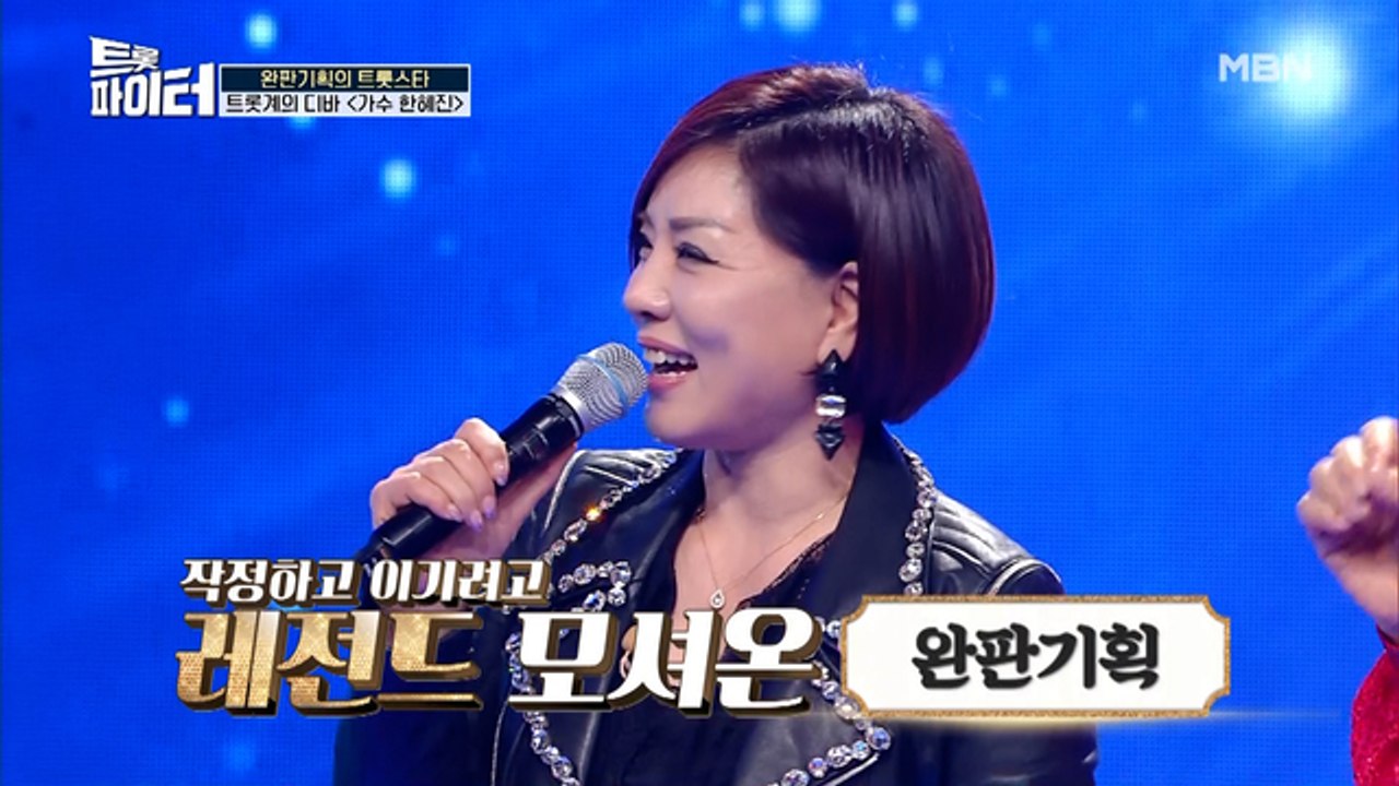 트롯 디바! 한혜진 등장에 일동 긴장!