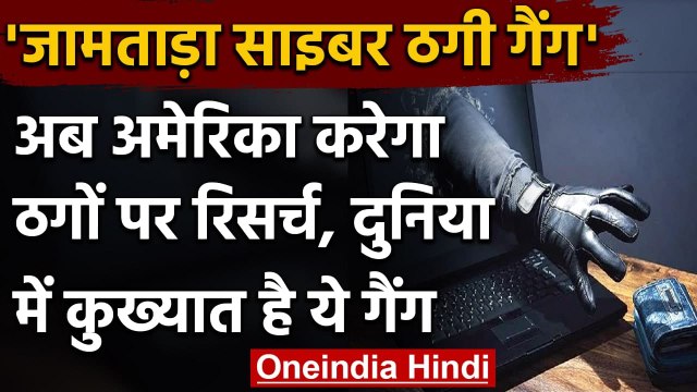 Jamtara Cyber Crime: Jamtara के साइबर ठगों पर रिसर्च करेगा USA | वनइंडिया हिंदी