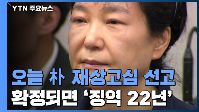 대법, 오늘 박근혜 재상고심 선고...확정되면 모두 합해 '징역 22년' / YTN
